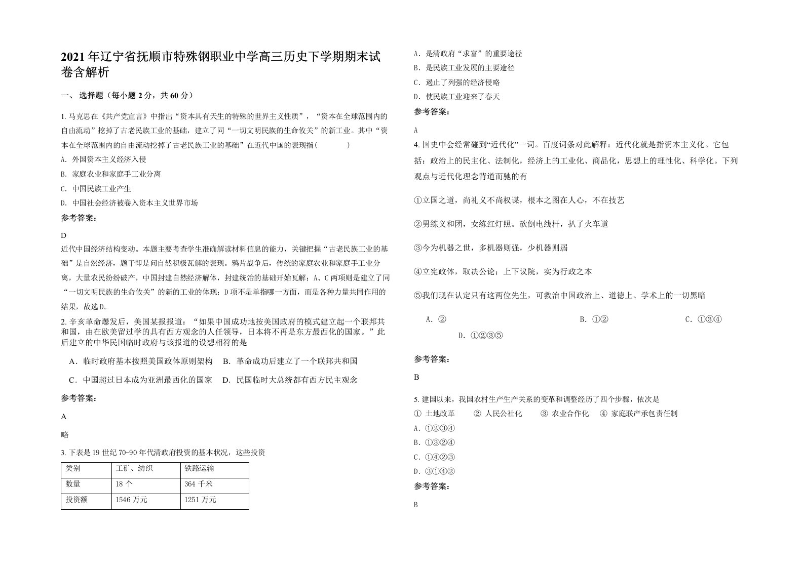 2021年辽宁省抚顺市特殊钢职业中学高三历史下学期期末试卷含解析