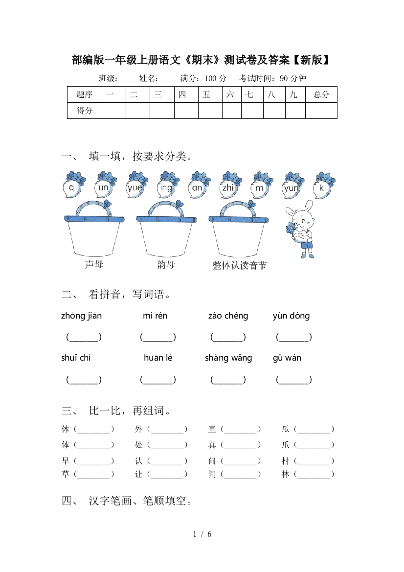 部编版一年级上册语文《期末》测试卷及答案【新版】