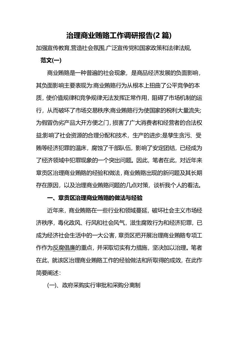 治理商业贿赂工作调研报告