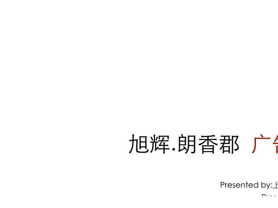 2010年04月上海旭辉朗香郡广告策划报告