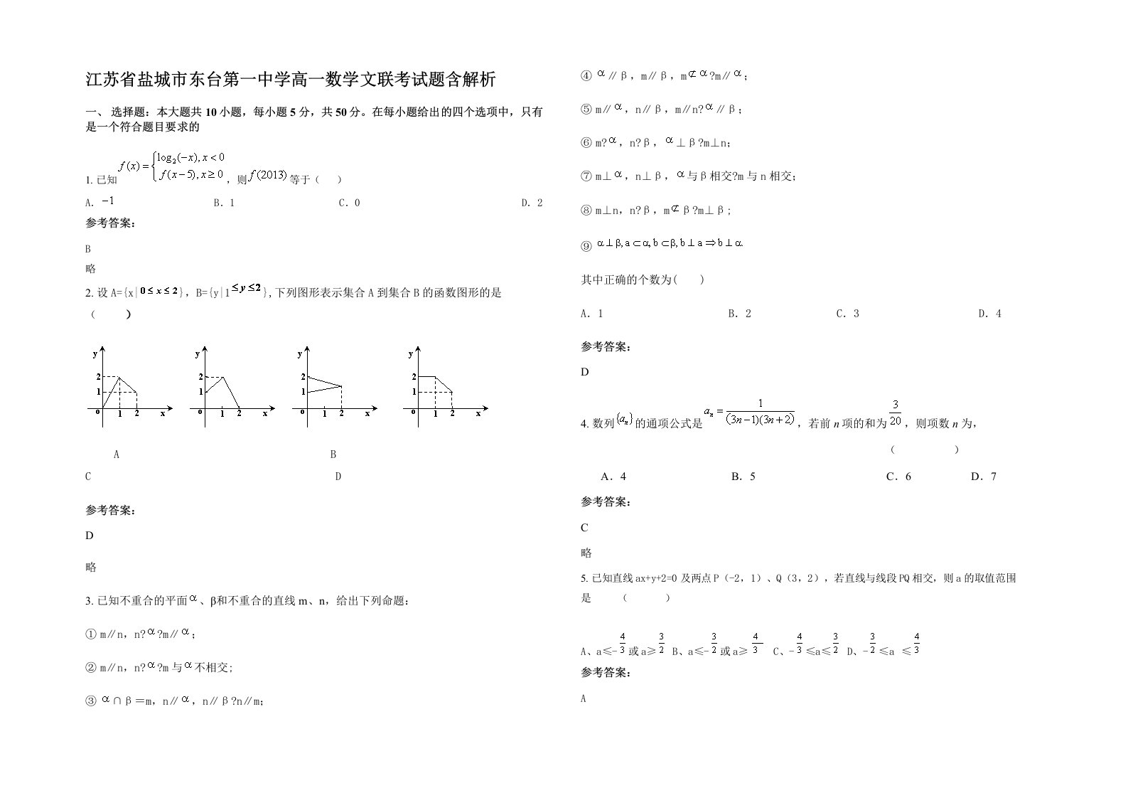 江苏省盐城市东台第一中学高一数学文联考试题含解析