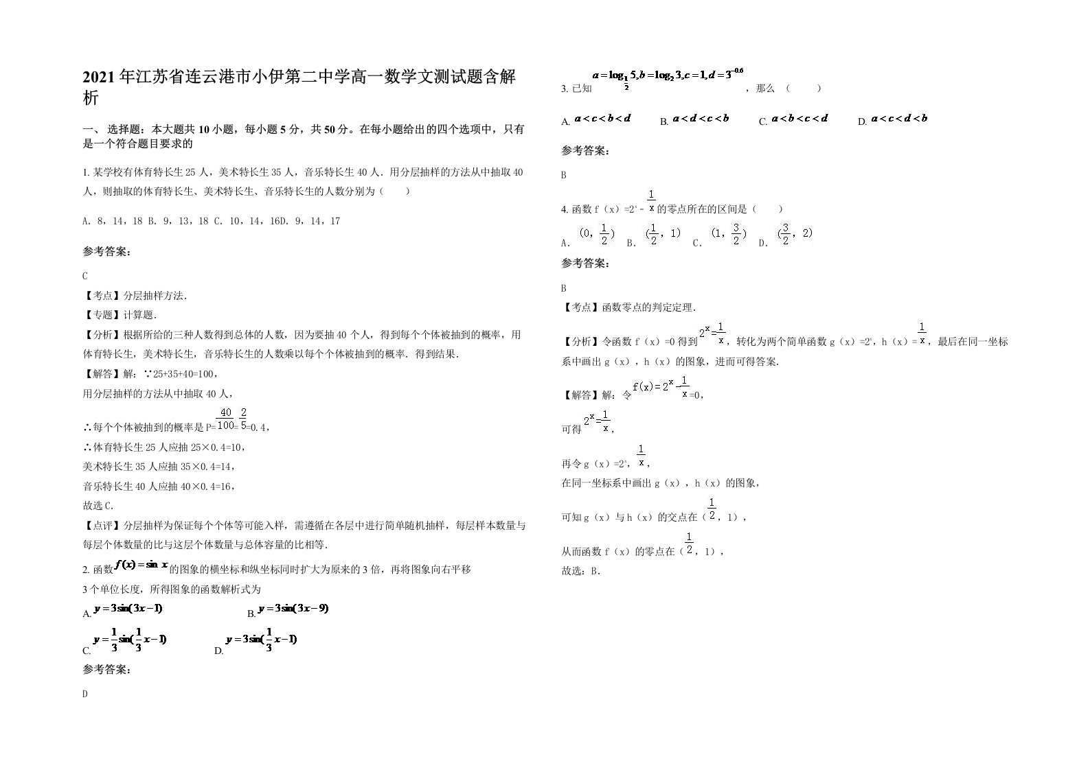 2021年江苏省连云港市小伊第二中学高一数学文测试题含解析