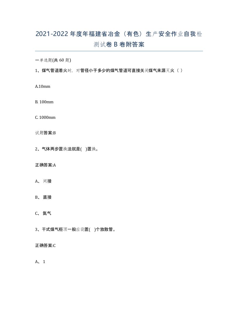 20212022年度年福建省冶金有色生产安全作业自我检测试卷B卷附答案