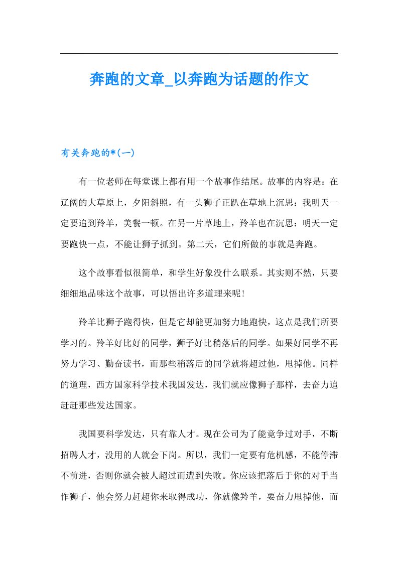 奔跑的文章_以奔跑为话题的作文