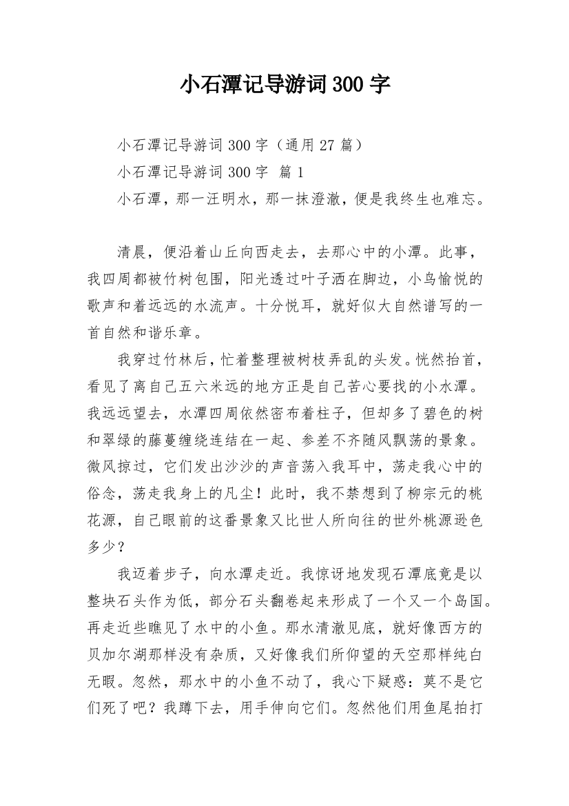 小石潭记导游词300字