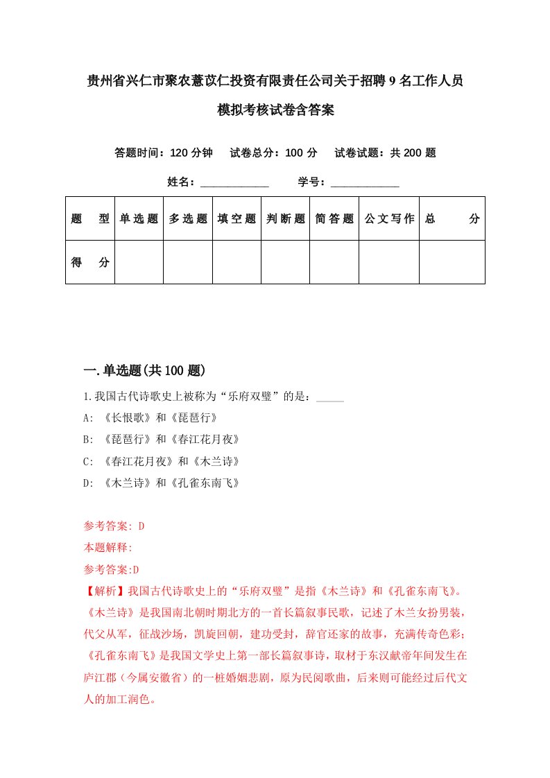 贵州省兴仁市聚农薏苡仁投资有限责任公司关于招聘9名工作人员模拟考核试卷含答案2