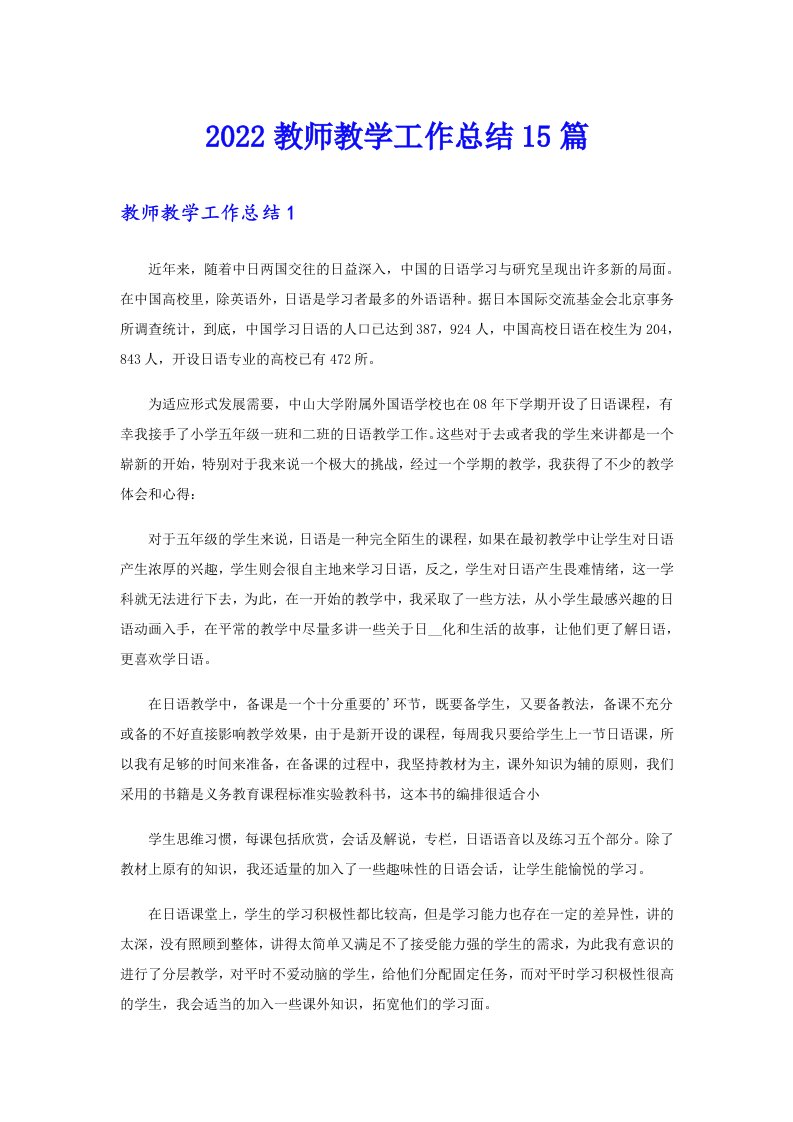 2022教师教学工作总结15篇