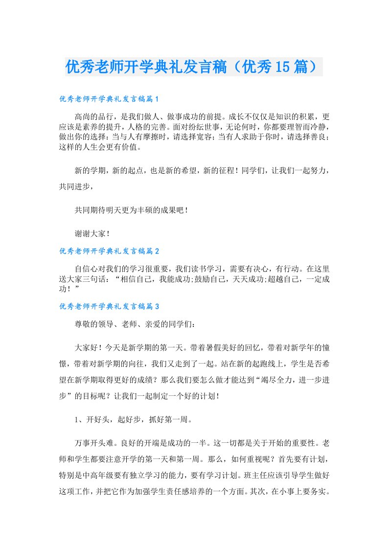 优秀老师开学典礼发言稿（优秀15篇）