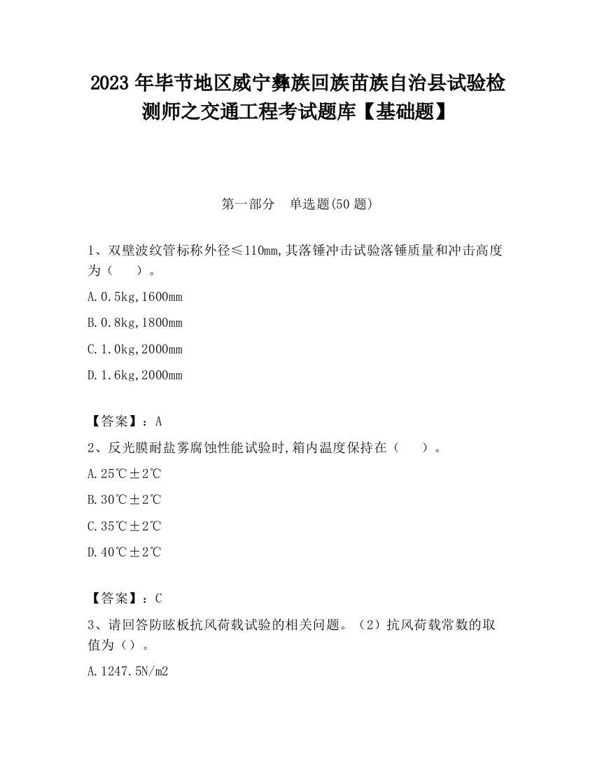 2023年毕节地区威宁彝族回族苗族自治县试验检测师之交通工程考试题库【基础题】