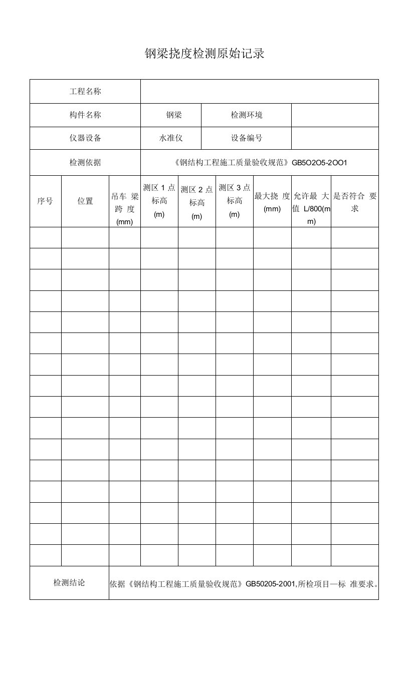 钢梁挠度检测原始记录