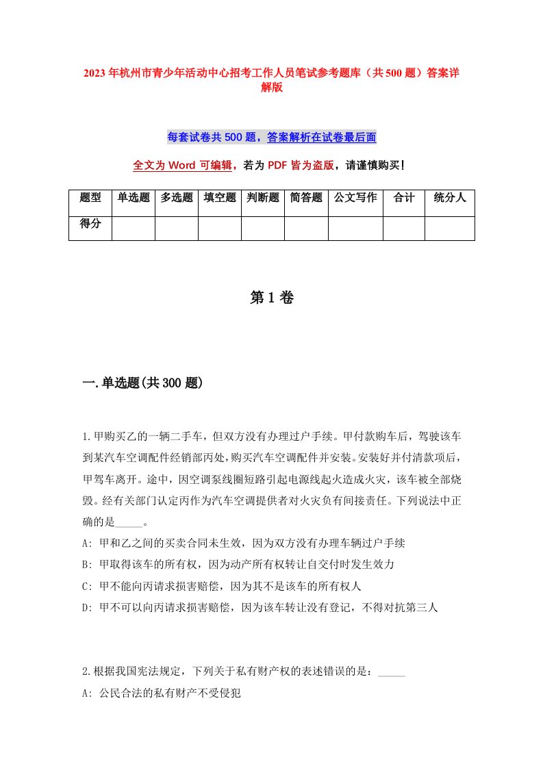 2023年杭州市青少年活动中心招考工作人员笔试参考题库共500题答案详解版