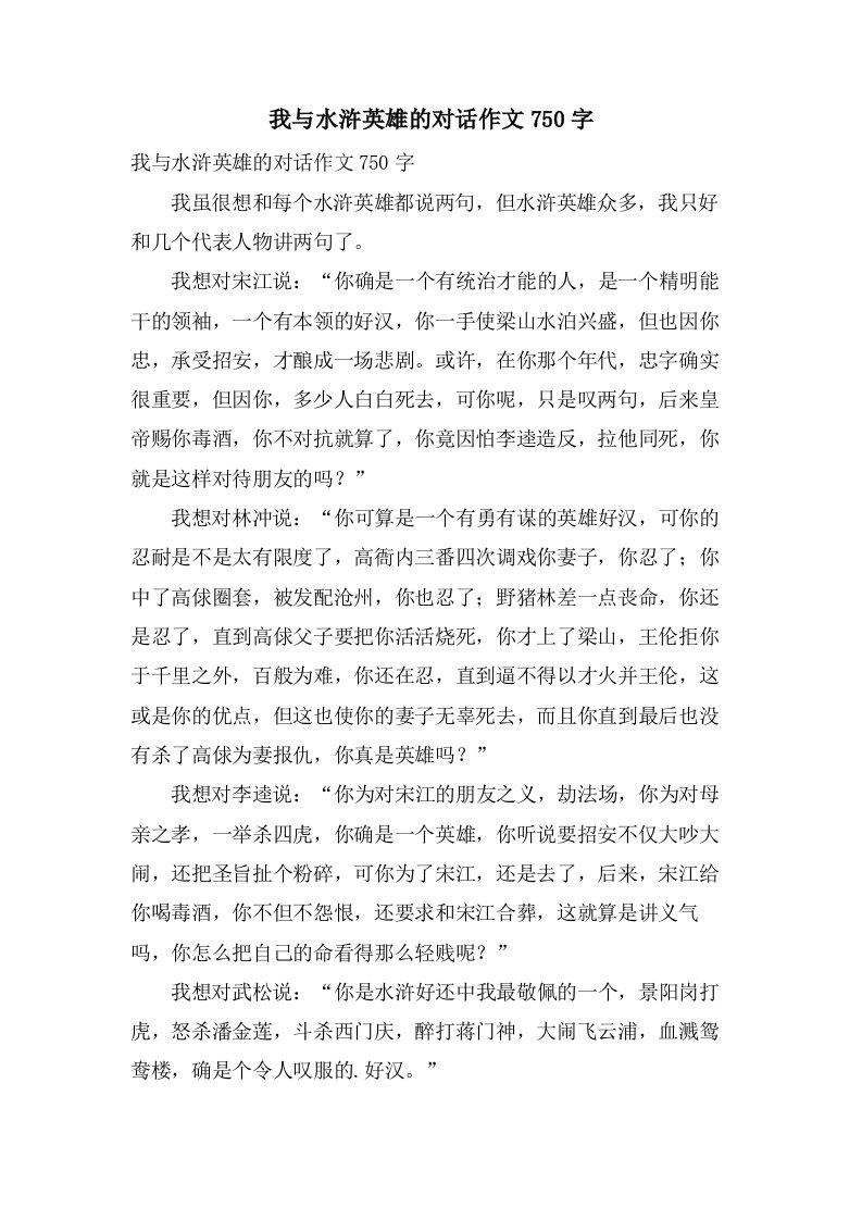 我与水浒英雄的对话作文750字