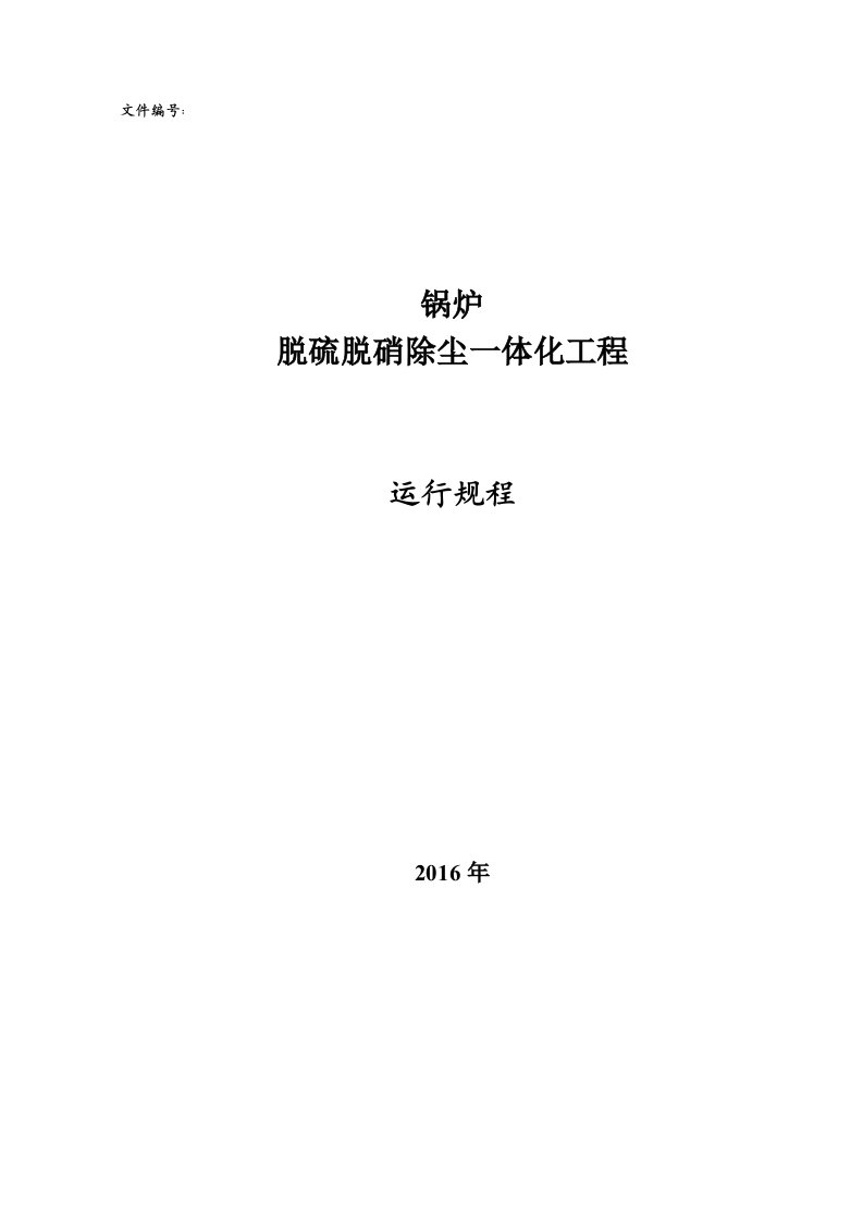 湿法烟气脱硫脱硝除尘一体化运行规程