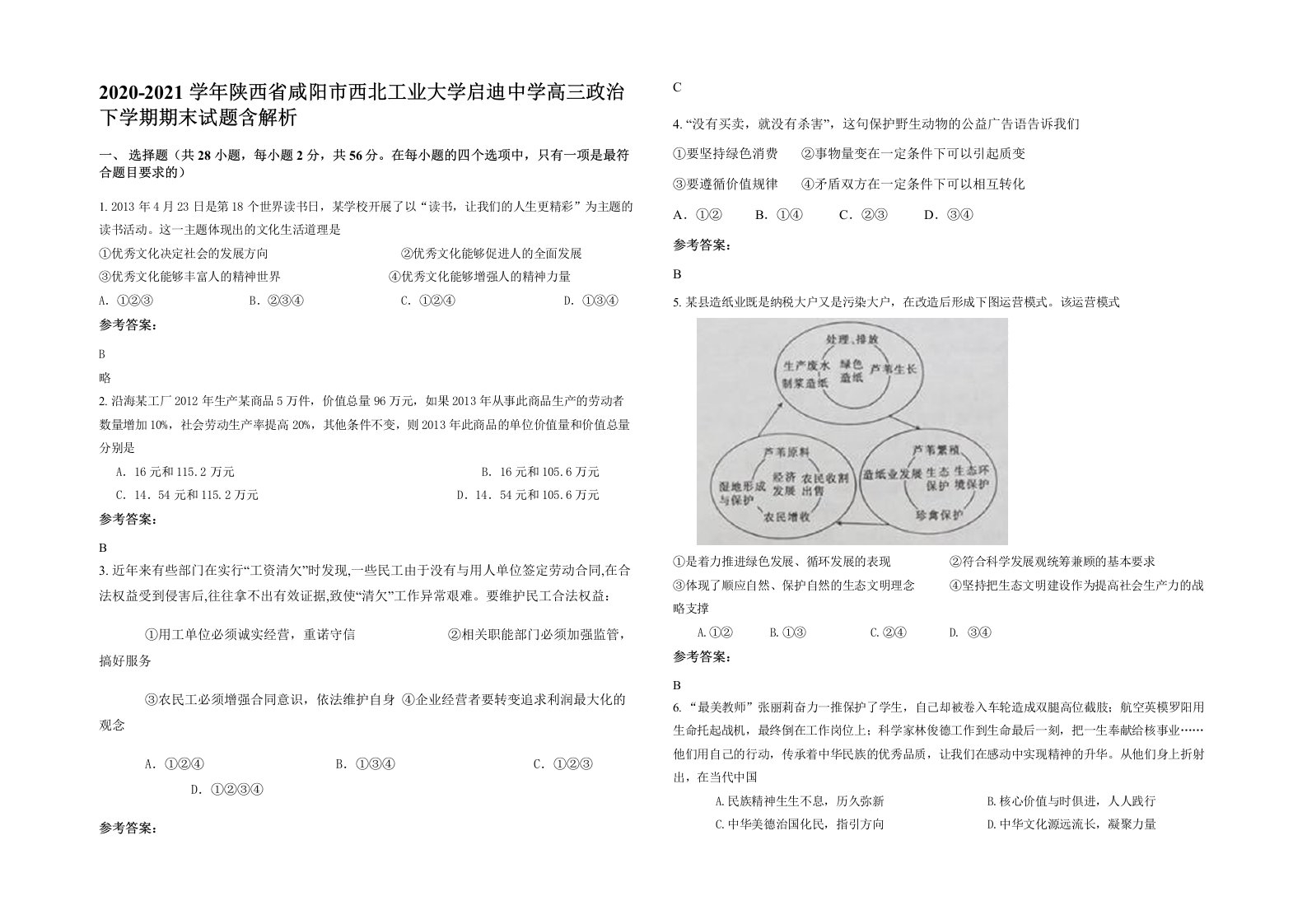 2020-2021学年陕西省咸阳市西北工业大学启迪中学高三政治下学期期末试题含解析