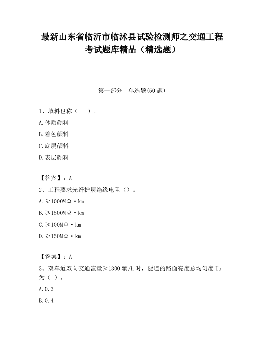 最新山东省临沂市临沭县试验检测师之交通工程考试题库精品（精选题）