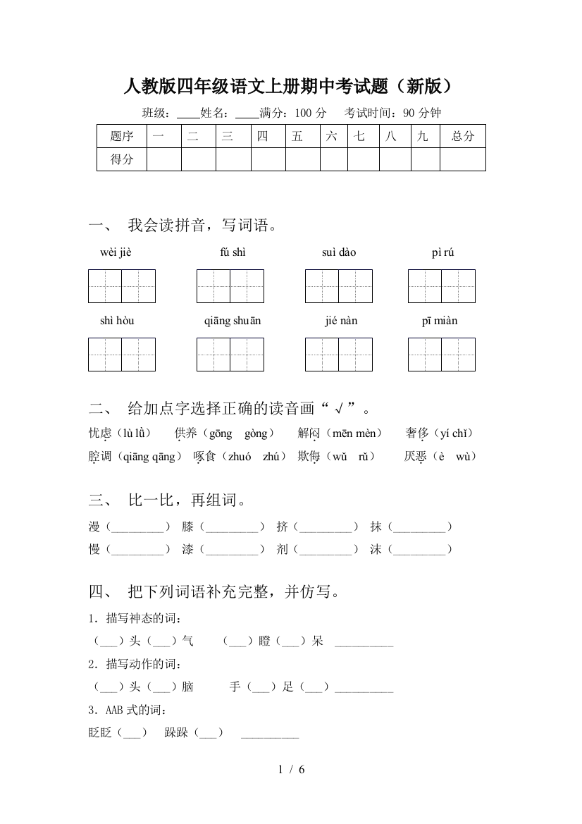 人教版四年级语文上册期中考试题(新版)