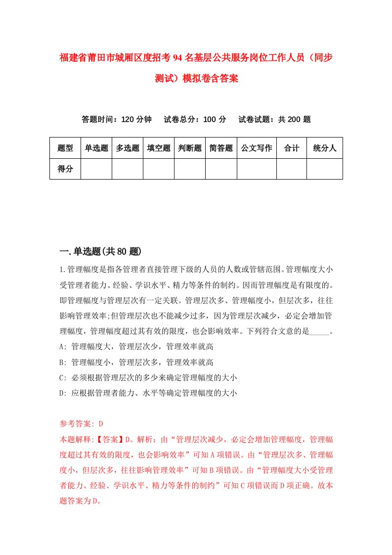 福建省莆田市城厢区度招考94名基层公共服务岗位工作人员同步测试模拟卷含答案2