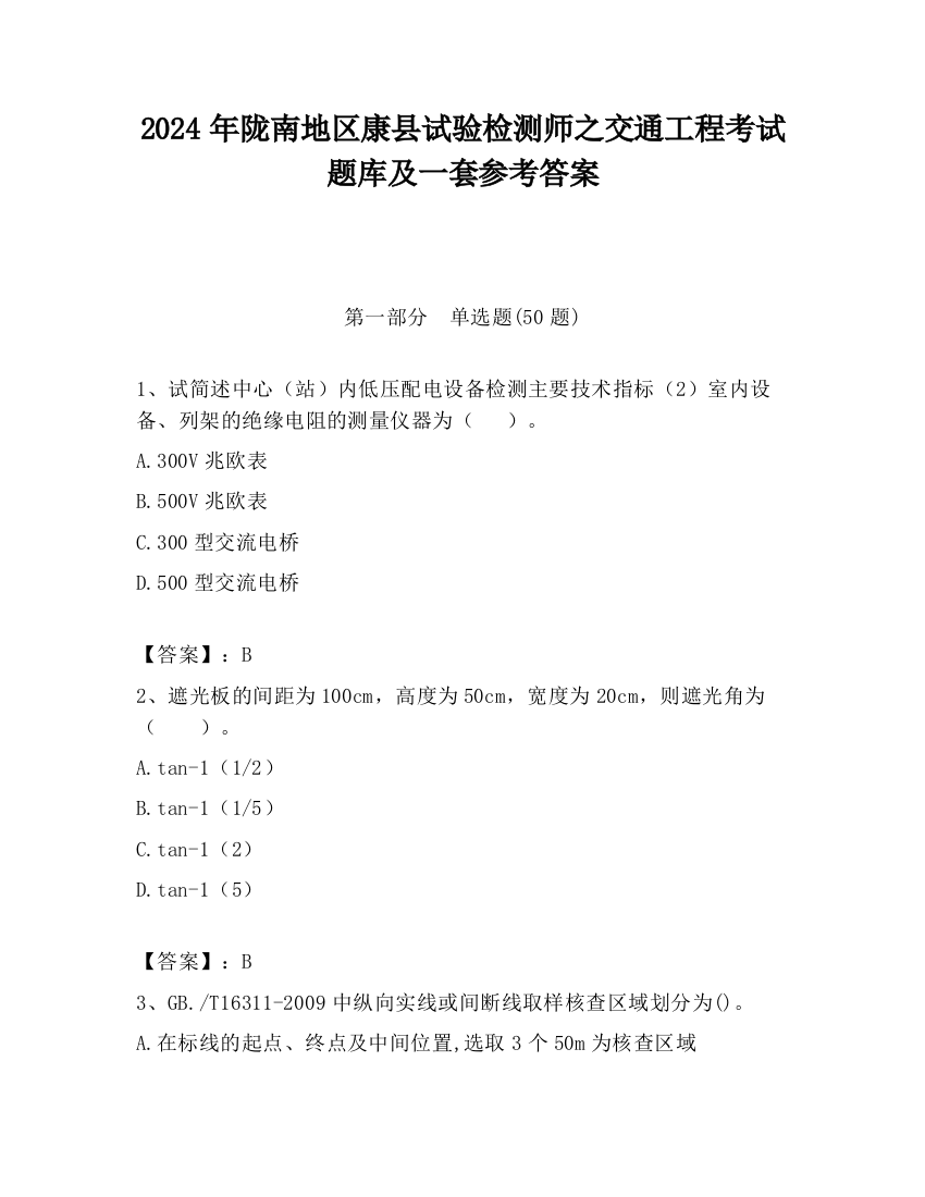 2024年陇南地区康县试验检测师之交通工程考试题库及一套参考答案