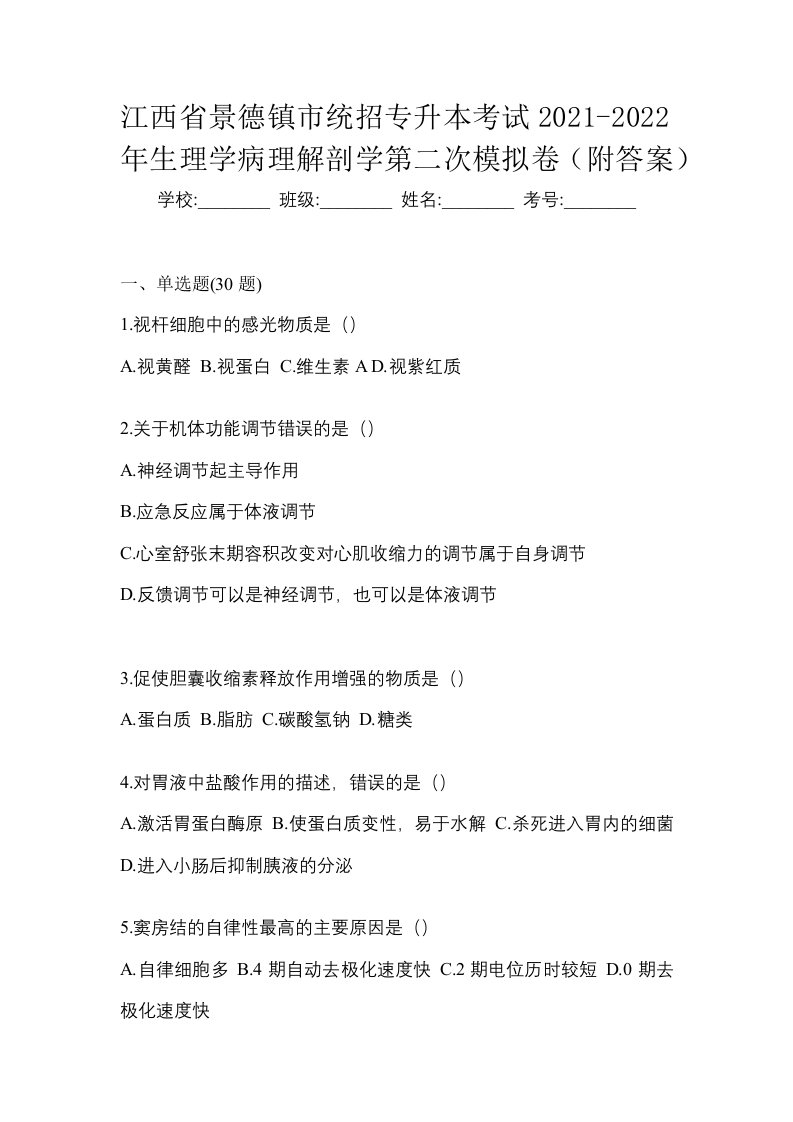 江西省景德镇市统招专升本考试2021-2022年生理学病理解剖学第二次模拟卷附答案