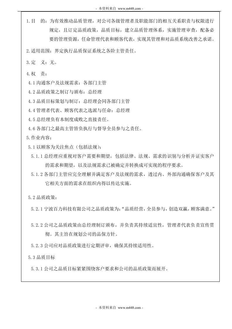 《宁波百力科技(汽车配件)公司管理责任程序》(doc)-TS16949