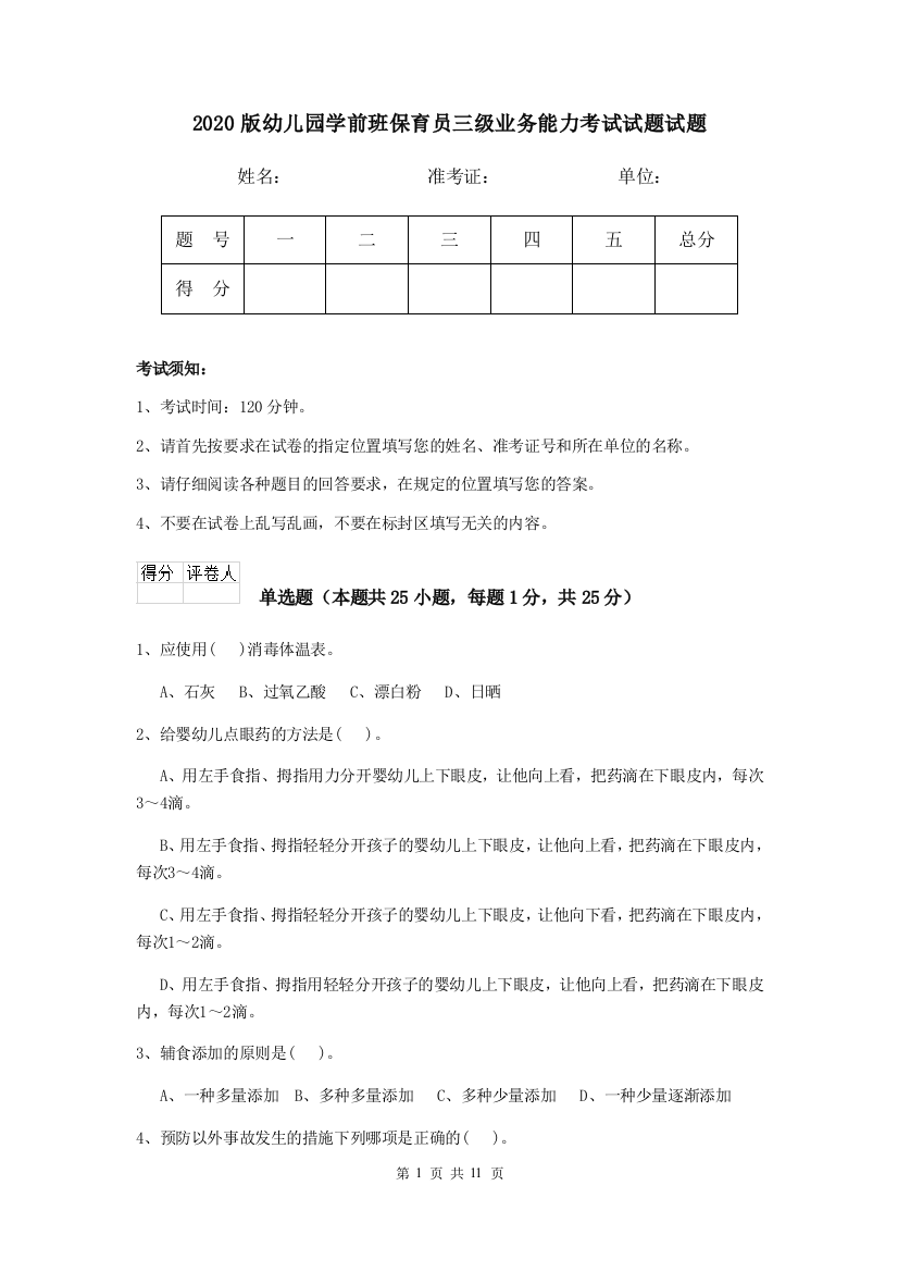 2020版幼儿园学前班保育员三级业务能力考试试题试题