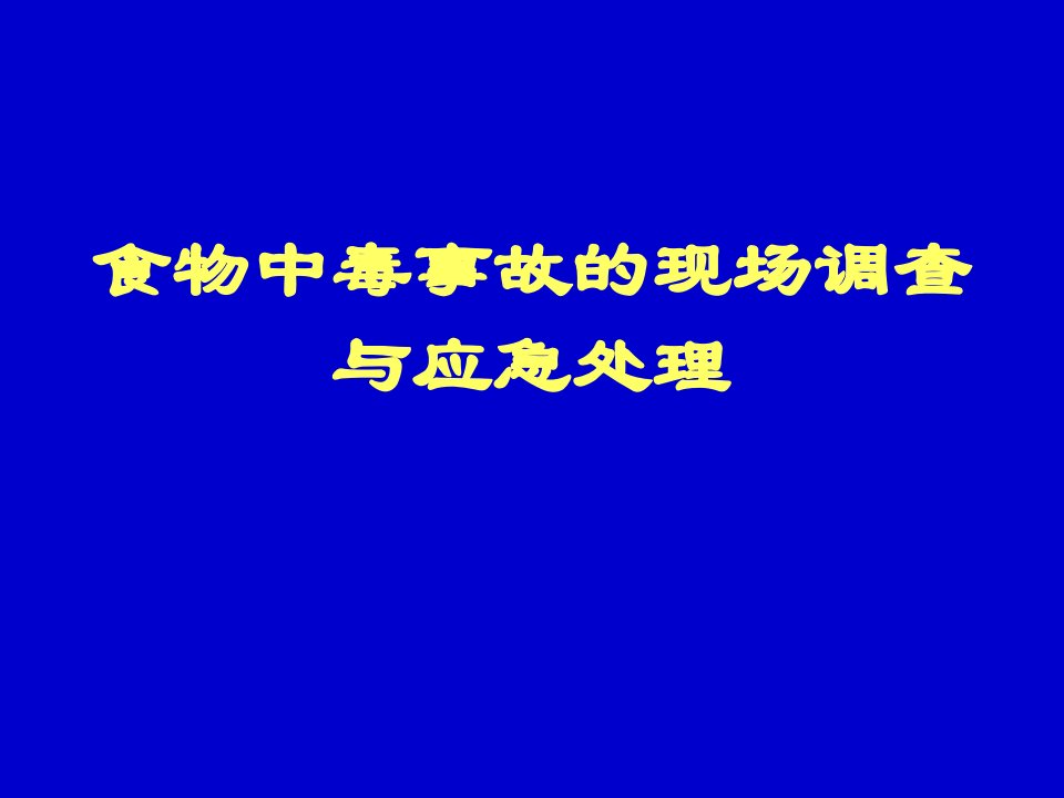 医院食物中毒新课件现场调查与应急处理