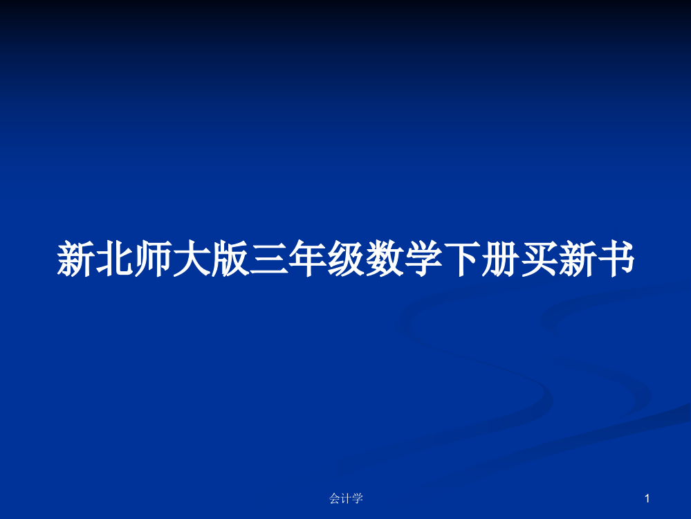 新北师大版三年级数学下册买新书教案