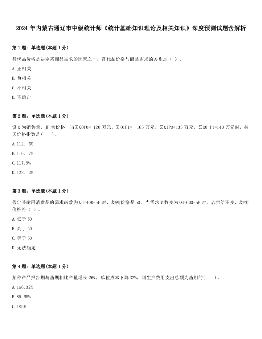 2024年内蒙古通辽市中级统计师《统计基础知识理论及相关知识》深度预测试题含解析