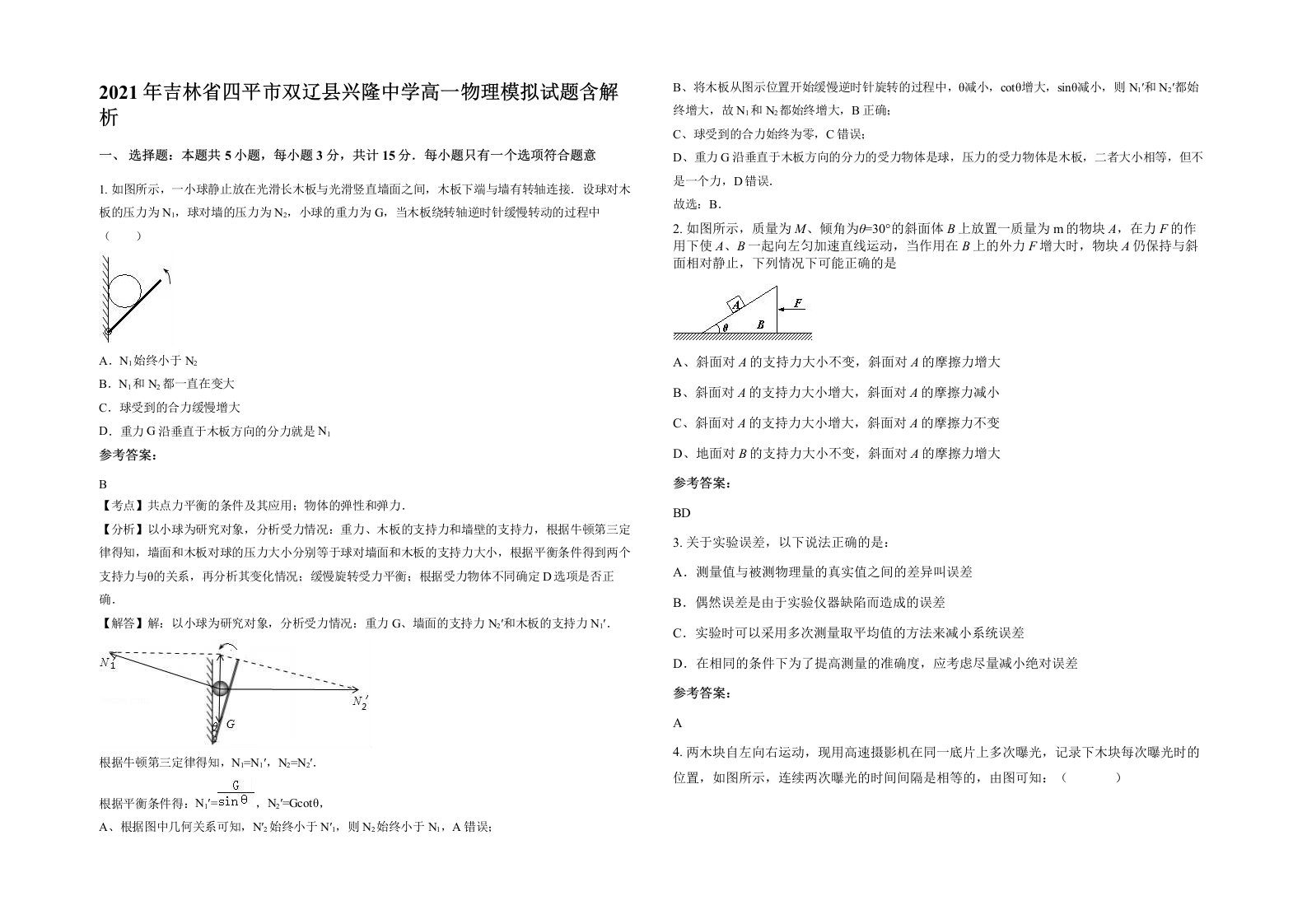 2021年吉林省四平市双辽县兴隆中学高一物理模拟试题含解析