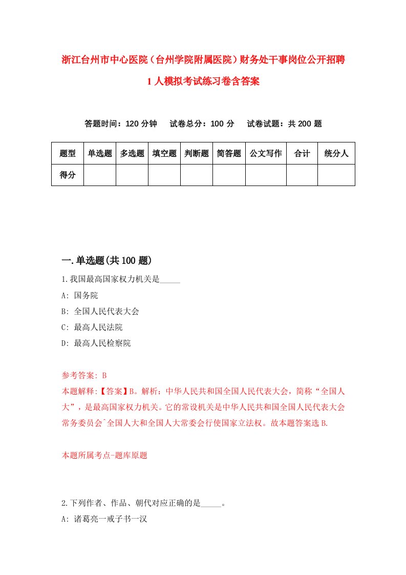 浙江台州市中心医院台州学院附属医院财务处干事岗位公开招聘1人模拟考试练习卷含答案5