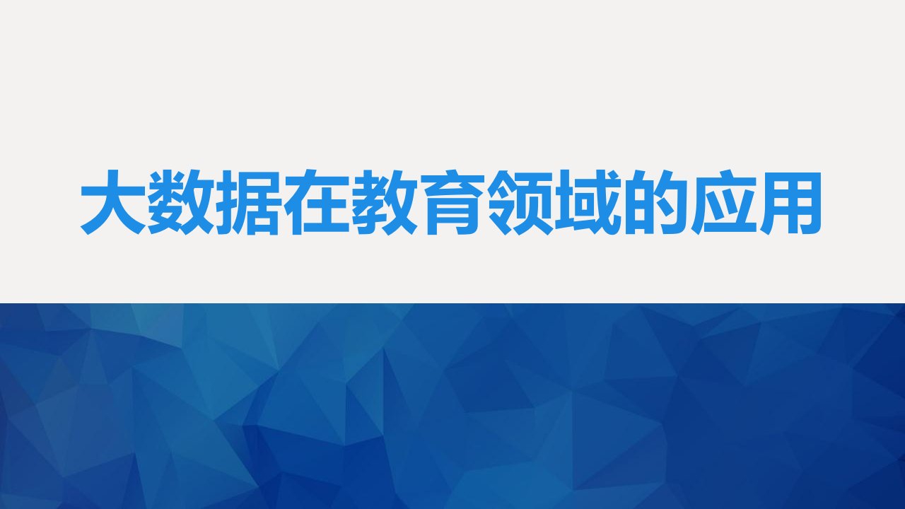 大数据在教育领域的应用