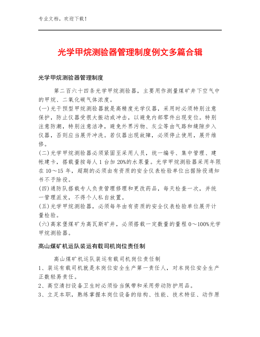 光学甲烷测验器管理制度例文多篇合辑