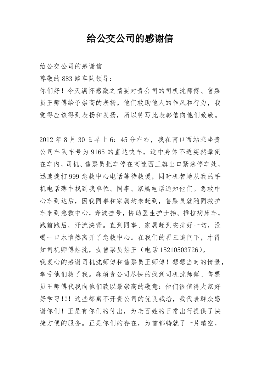 给公交公司的感谢信