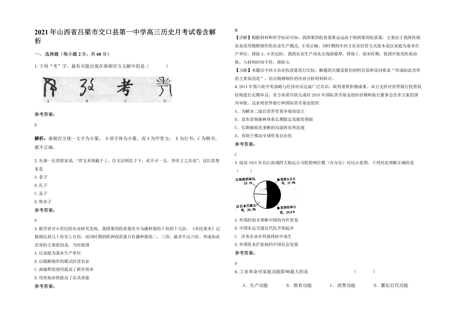 2021年山西省吕梁市交口县第一中学高三历史月考试卷含解析