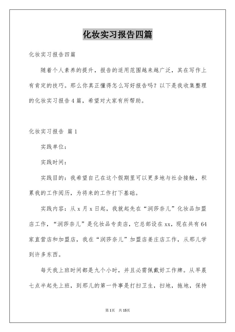 化妆实习报告四篇