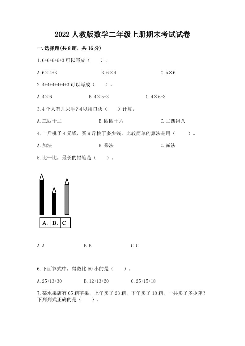 2022人教版数学二年级上册期末考试试卷及答案【真题汇编】