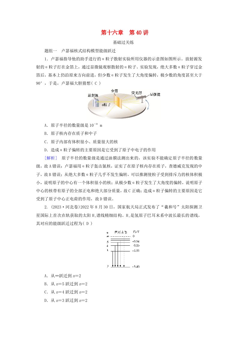 2025版高考物理一轮总复习第16章原子结构和波粒二象性原子核第40讲原子结构与原子核提能训练