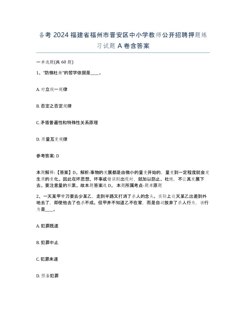 备考2024福建省福州市晋安区中小学教师公开招聘押题练习试题A卷含答案