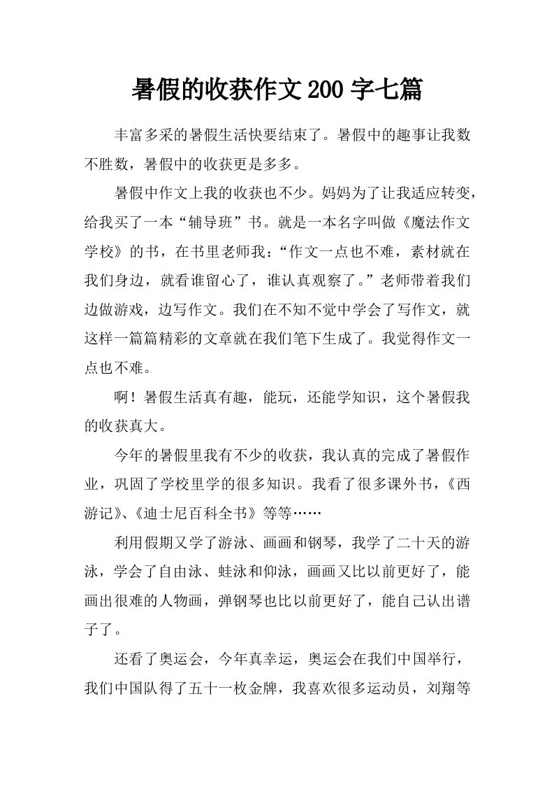 暑假的收获作文200字七篇