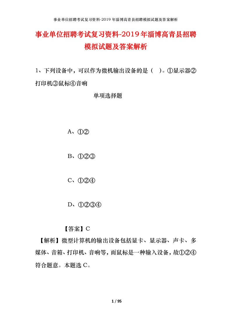 事业单位招聘考试复习资料-2019年淄博高青县招聘模拟试题及答案解析