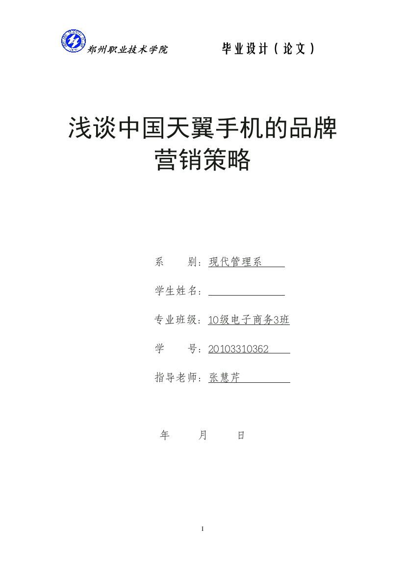 浅谈中国天翼手机的品牌营销策略---大学毕业论文