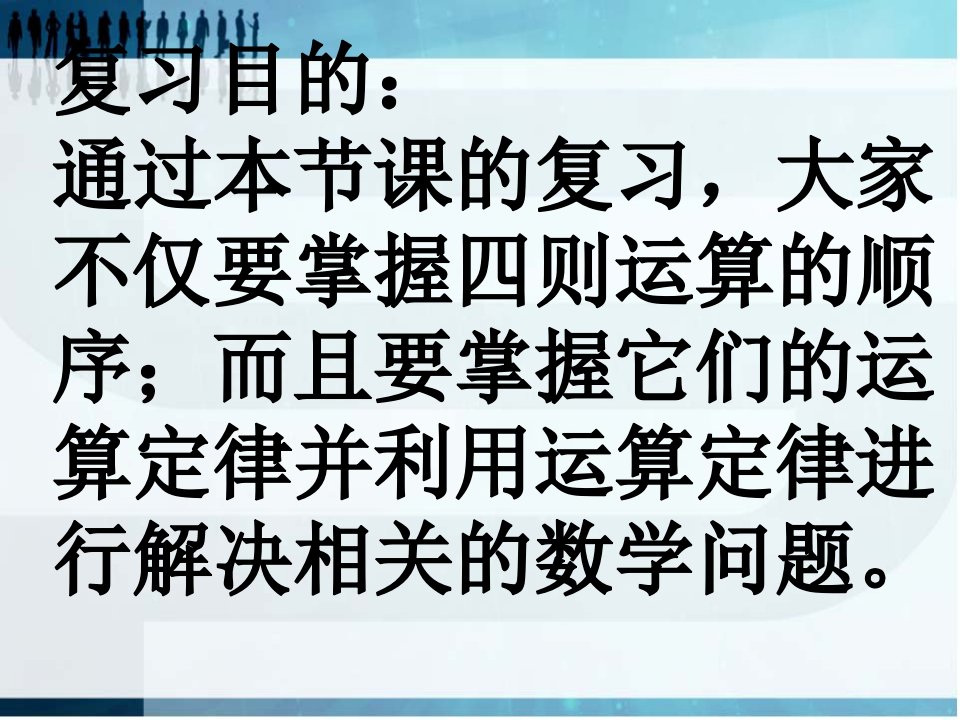 最新复习目的通过本节课的复习大家不仅要掌握四则运算的顺精品课件