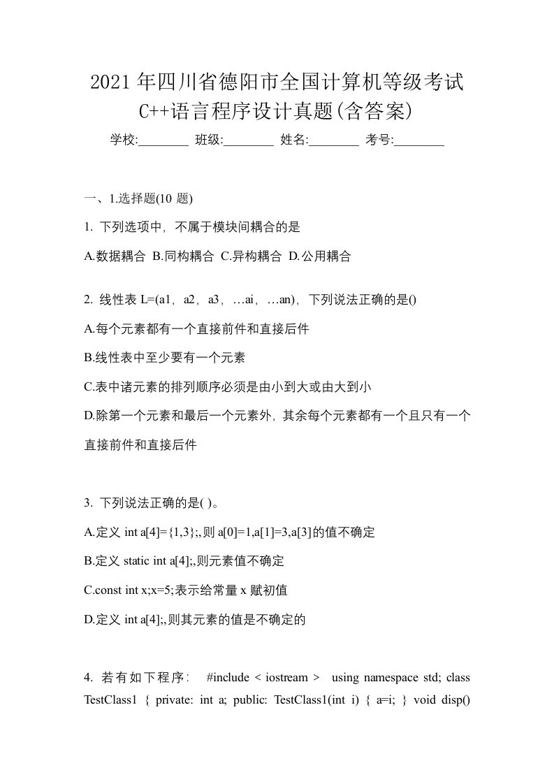 2021年四川省德阳市全国计算机等级考试C语言程序设计真题含答案