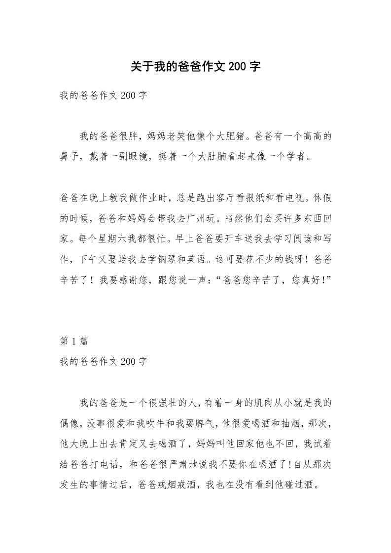 关于我的爸爸作文200字