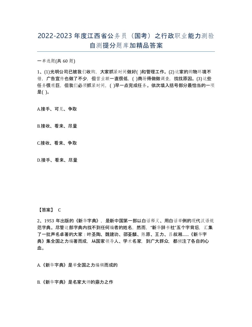 2022-2023年度江西省公务员国考之行政职业能力测验自测提分题库加答案