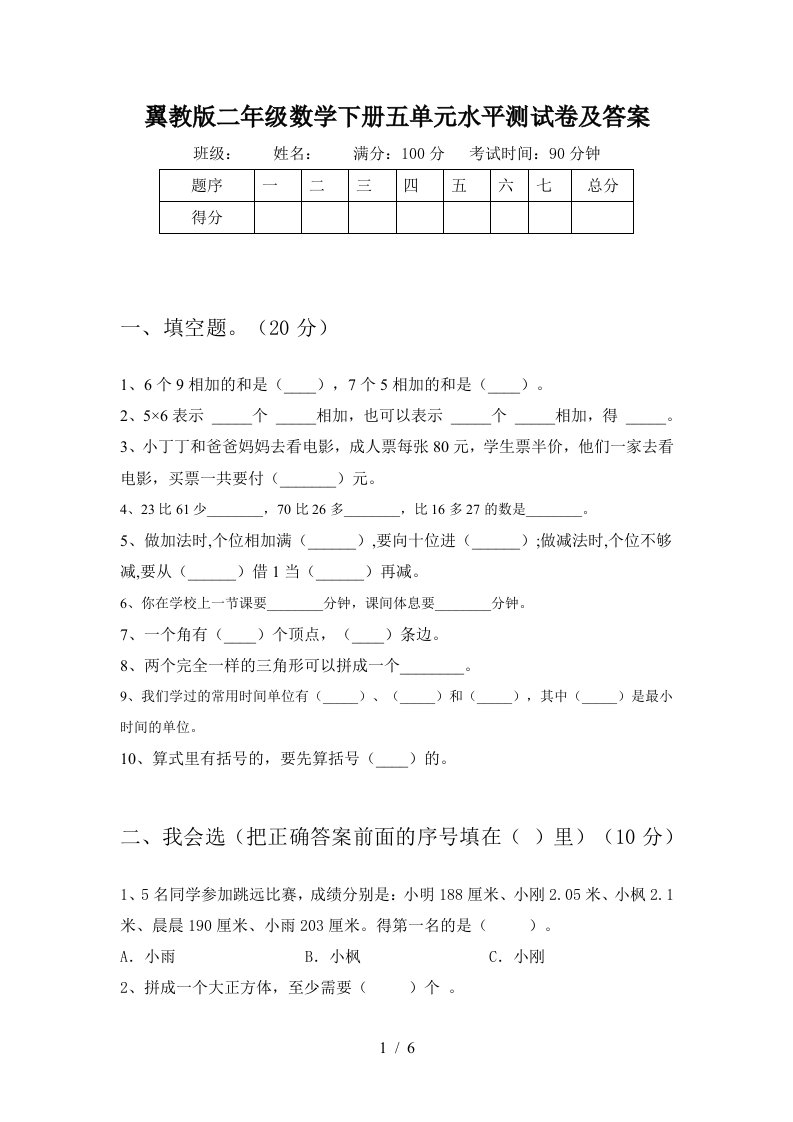 翼教版二年级数学下册五单元水平测试卷及答案