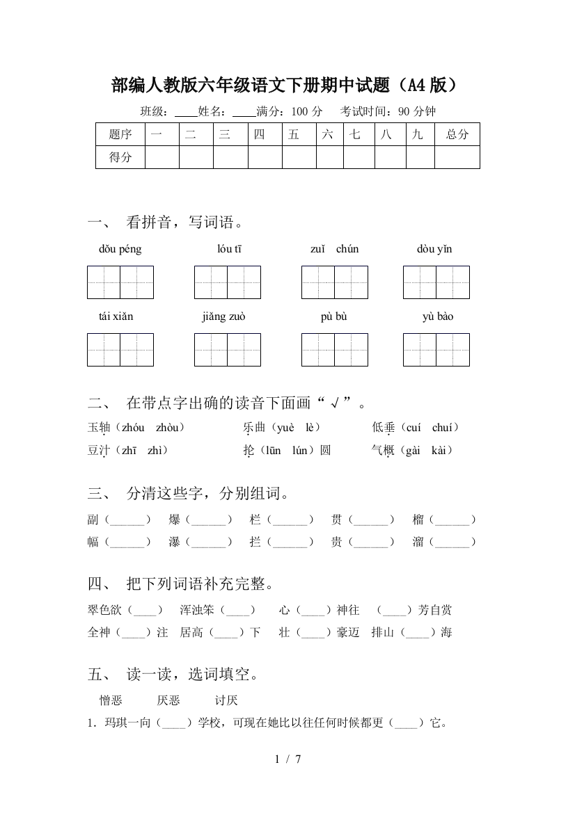 部编人教版六年级语文下册期中试题(A4版)