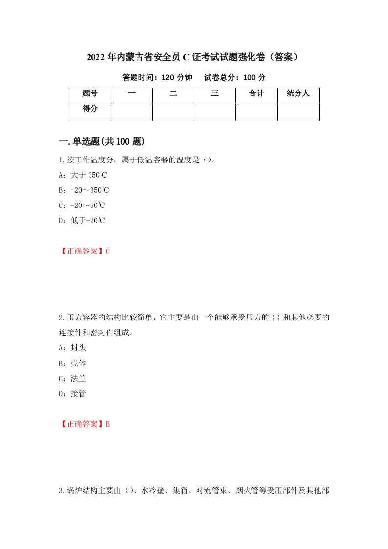 2022年内蒙古省安全员C证考试试题强化卷答案第51次