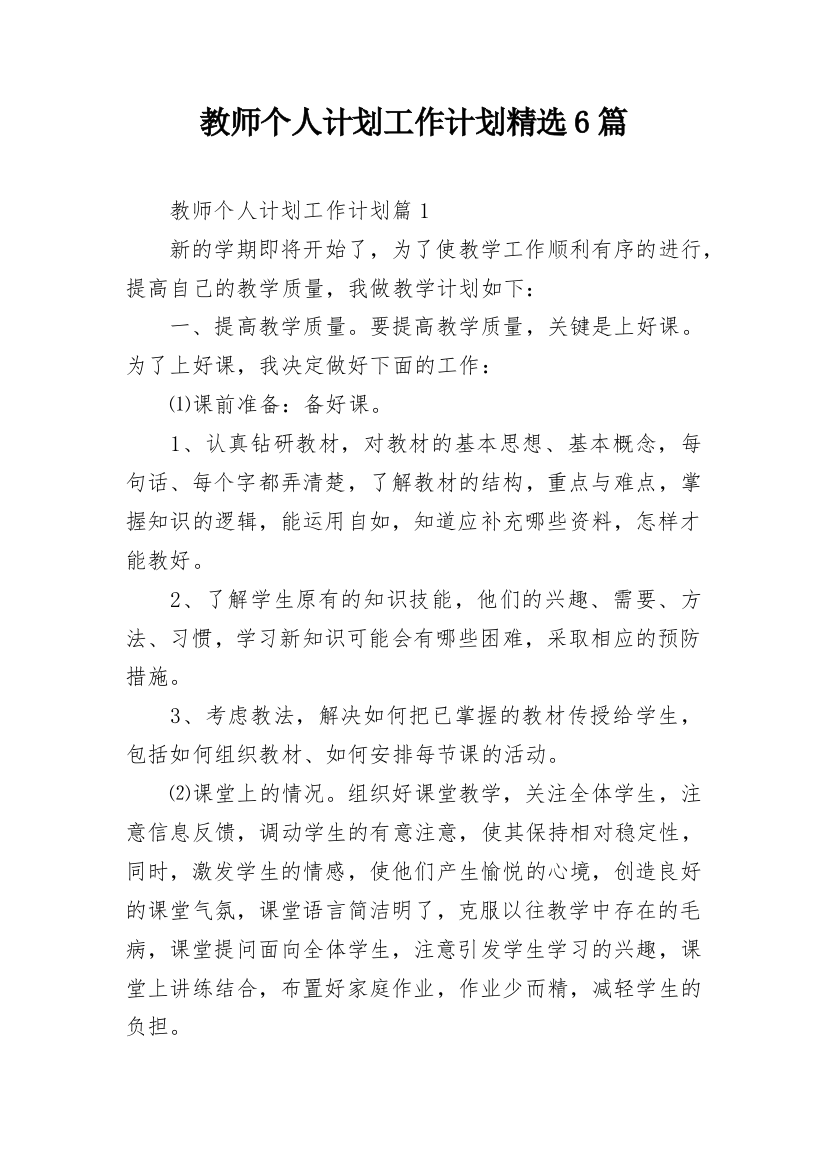 教师个人计划工作计划精选6篇