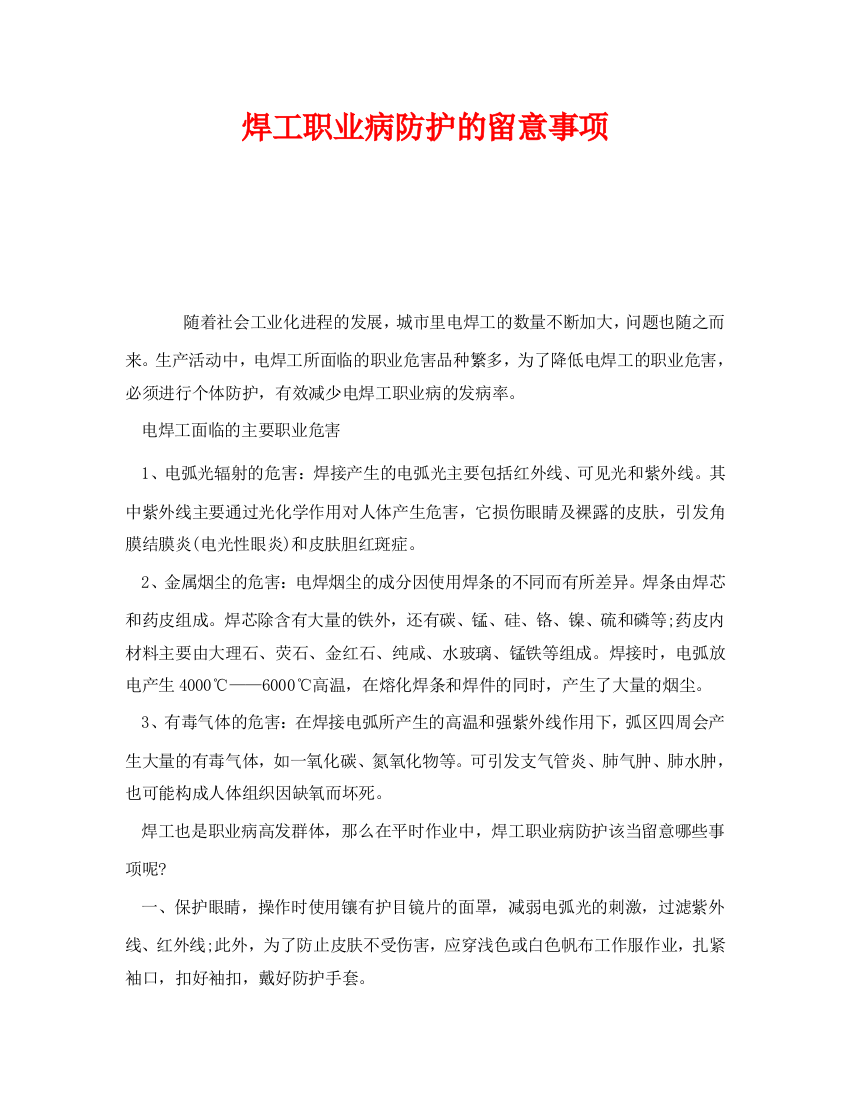 《安全管理职业卫生》之焊工职业病防护的注意事项